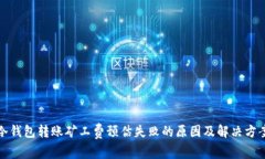 冷钱包转账矿工费预估失败的原因及解决方案