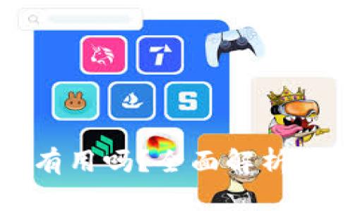 库神冷钱包真的有用吗？全面解析其安全性与实用性