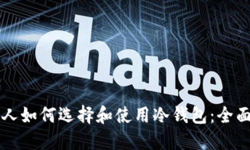 美国人如何选择和使用冷钱包：全面指南