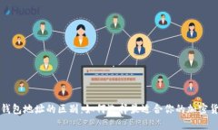 冷钱包与热钱包地址的区别：如何选择最适合你