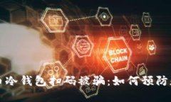 虚拟币冷钱包扫码被骗：如何预防和应对