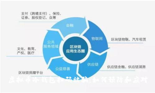 虚拟币冷钱包扫码被骗：如何预防和应对
