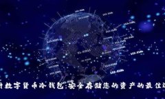 芯片数字货币冷钱包：安全存储您的资产的最佳
