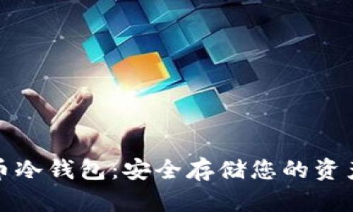 芯片数字货币冷钱包：安全存储您的资产的最佳选择