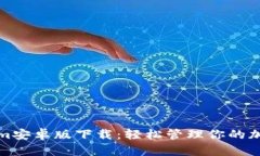 Tokenim安卓版下载：轻松管理你的加密资产