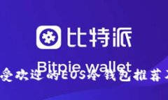 2023年最受欢迎的EOS冷钱包推荐及使用指南