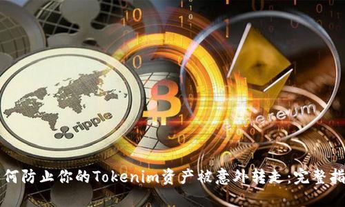如何防止你的Tokenim资产被意外转走:完整指南