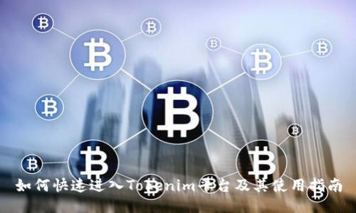 如何快速进入Tokenim平台及其使用指南