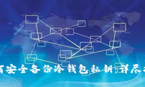 如何安全备份冷钱包私钥：详尽指南