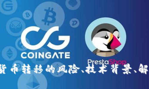 抱歉，您的请求不太清楚。如果您是想讨论关于“tokenim被转走”这一话题，您是希望了解有关加密货币转移的风险、技术背景、解决方案还是其他方面的信息呢？希望您能提供更多的上下文或具体问题，我将很乐意为您提供帮助。