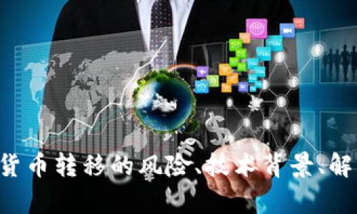 抱歉，您的请求不太清楚。如果您是想讨论关于“tokenim被转走”这一话题，您是希望了解有关加密货币转移的风险、技术背景、解决方案还是其他方面的信息呢？希望您能提供更多的上下文或具体问题，我将很乐意为您提供帮助。