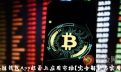区块链钱包App能否上应用市场？完全解析与实用