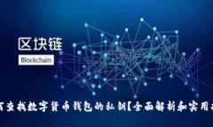 如何查找数字货币钱包的私钥？全面解析和实用