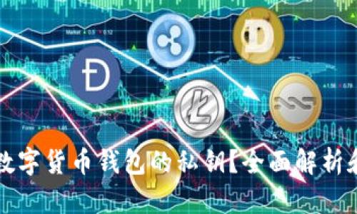 如何查找数字货币钱包的私钥？全面解析和实用指南