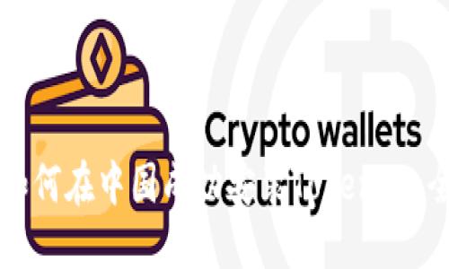 ### 如何在中国成功安装Tokenim：全面指南