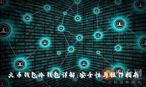 火币钱包冷钱包详解：安全性与操作指南