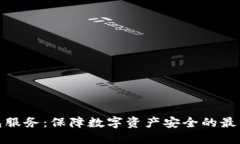 冷钱包服务：保障数字资产安全的最佳选择