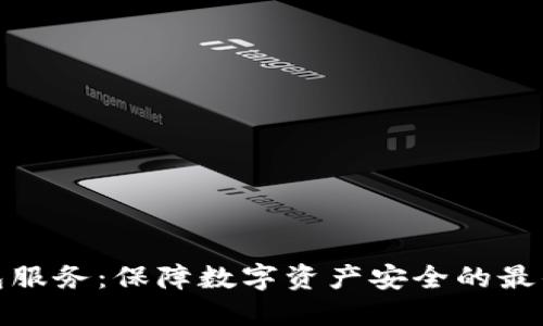 冷钱包服务：保障数字资产安全的最佳选择