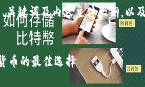 以下是针对“冷钱包apk”的、关键词及内容主体大纲，以及七个相关问题的详细介绍。


冷钱包APK：安全存储数字货币的最佳选择