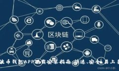 波币钱包APP下载安装指南：快速、安全、易上手