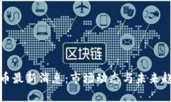 数字货币最新消息：市场动态与未来趋势分析