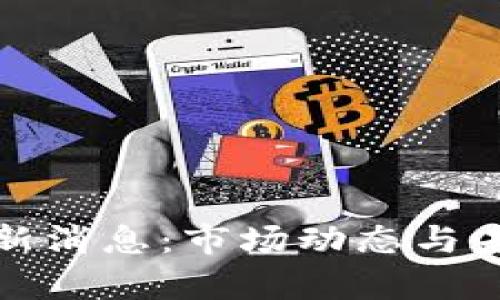 数字货币最新消息：市场动态与未来趋势分析