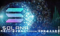 如何将USDT安全提现到Tokenim：详细攻略与注意事项