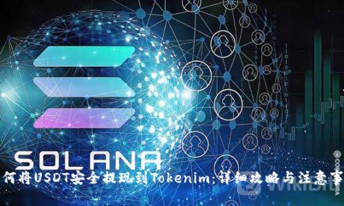 如何将USDT安全提现到Tokenim：详细攻略与注意事项
