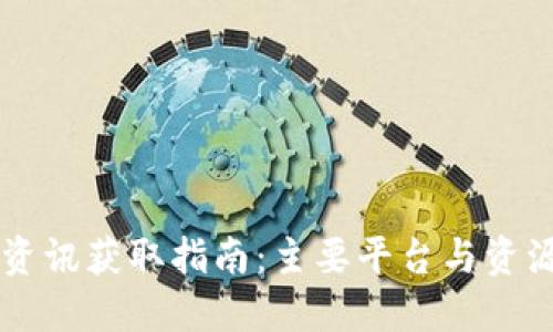 币圈资讯获取指南：主要平台与资源汇总