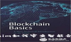 ### Tokenim如何审查智能合约？全面指南