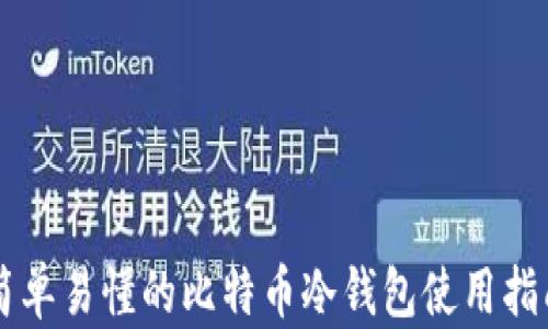 
简单易懂的比特币冷钱包使用指南
