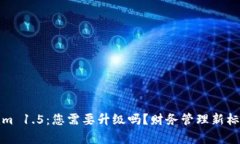 Tokenim 1.5：您需要升级吗？财务管理新标准解析