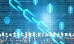 Tokenim钱包的宽带能量解析：提高加密资产管理效