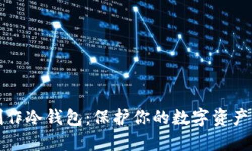 如何自己制作冷钱包：保护你的数字资产的终极指南