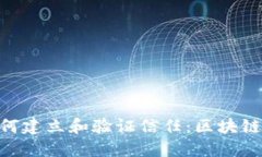Tokenim如何建立和验证信任：区块链应用的未来