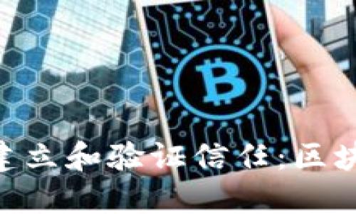 Tokenim如何建立和验证信任：区块链应用的未来