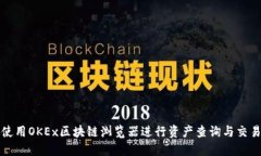 如何使用OKEx区块链浏览器进行资产查询与交易追