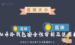 虚拟币冷钱包安全性分析及使用指南