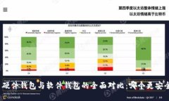 : 硬件钱包与软件钱包的全面对比：哪个更安全？