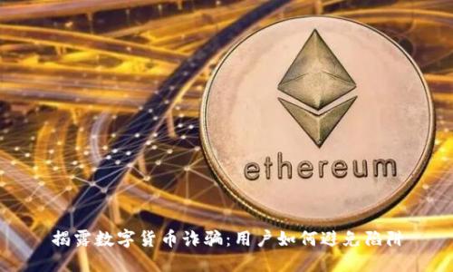 揭露数字货币诈骗：用户如何避免陷阱