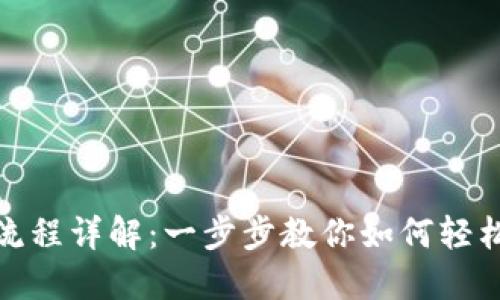 数字钱包下载流程详解：一步步教你如何轻松获取数字钱包