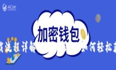 数字钱包下载流程详解：一步步教你如何轻松获