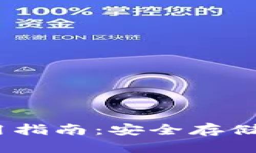TRX冷钱包使用指南：安全存储你的TRON资产