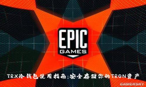 TRX冷钱包使用指南：安全存储你的TRON资产