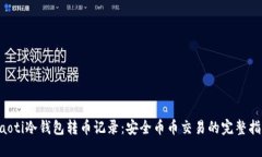 jiaoti冷钱包转币记录：安全币币交易的完整指南