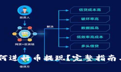 OKEx交易所如何进行币提现？完整指南与常见问题解答