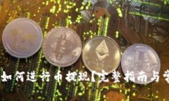 OKEx交易所如何进行币提现？完整指南与常见问题