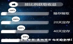 冷钱包的安全性分析：真的百分之百安全吗？