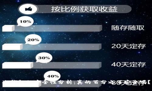 冷钱包的安全性分析：真的百分之百安全吗？
