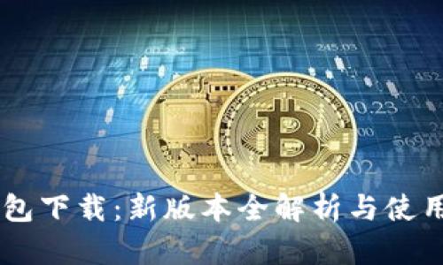 IM钱包下载：新版本全解析与使用指南